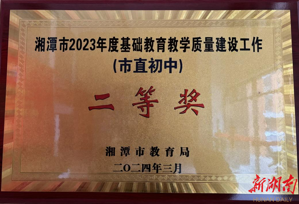 长沙市一中九华中学荣获湘潭市2023年度基础教育教学质量建设工作普通
