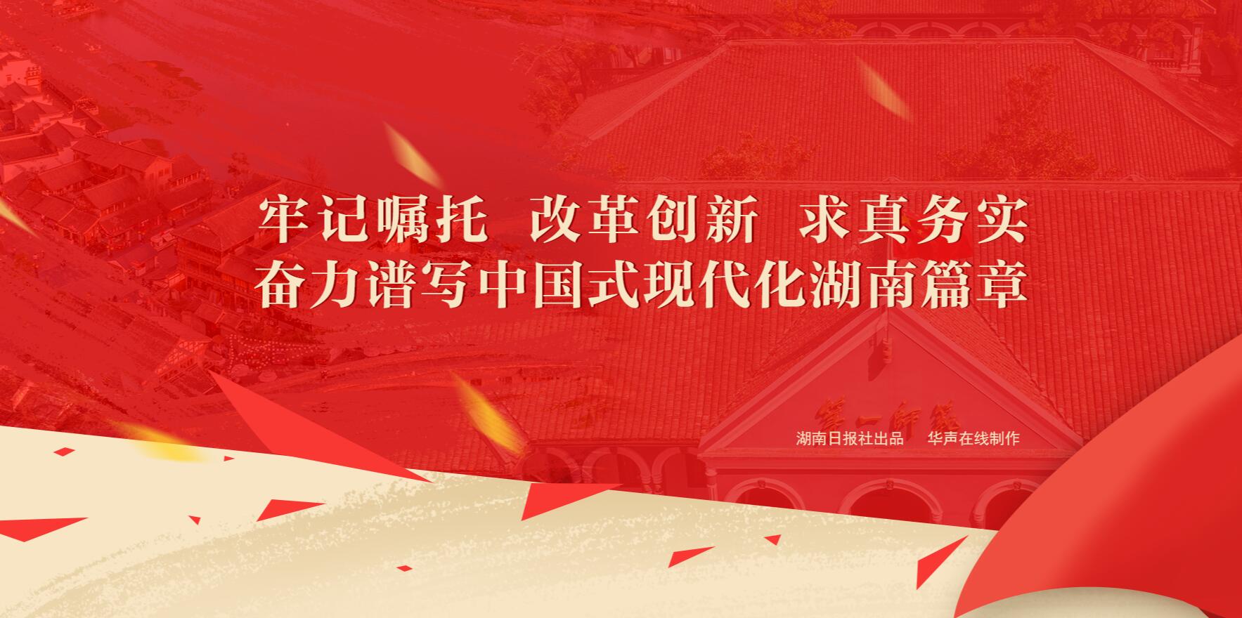 牢记嘱托 改革创新 求真务实 奋力谱写中国式现代化湖南篇章