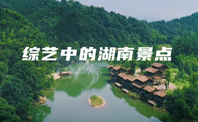 视频|那些综艺里的湖南旅行目的地