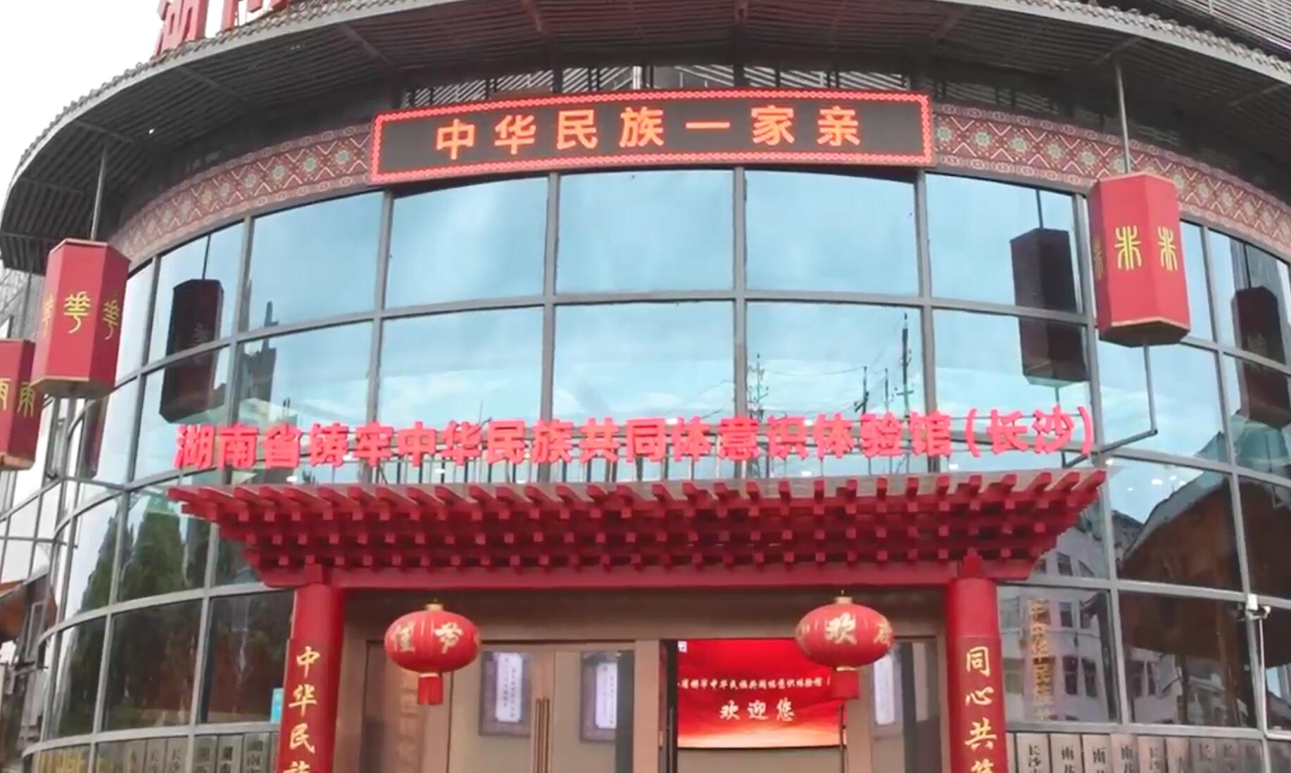 湖南省铸牢中华民族共同体意识体验馆(长沙)建成开馆