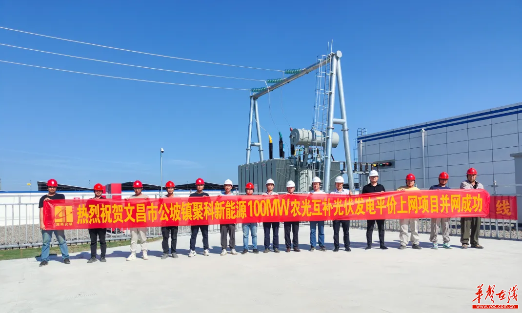 湖南安装公司海南文昌100MW农光互补项目首次并网成功