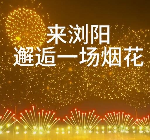 第二届湘赣艺术焰火邀请赛在浏阳火爆上演
