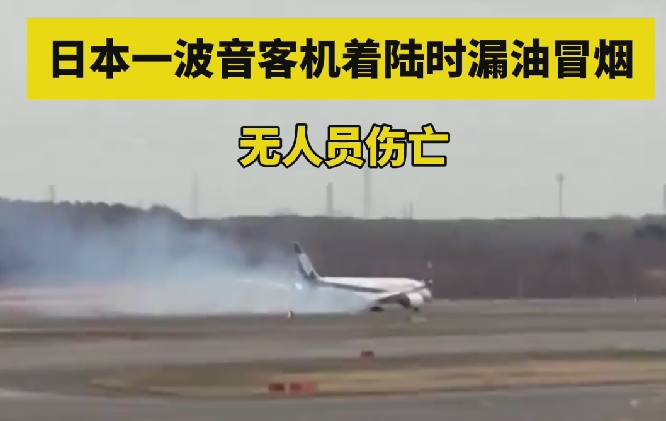 日本一波音客机着陆时漏油冒烟 无人员伤亡