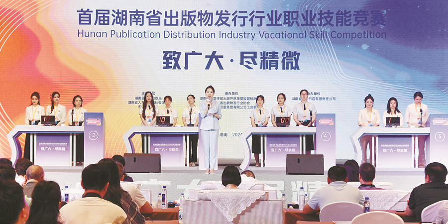 首届湖南省出版物发行行业职业技能竞赛在长沙落幕