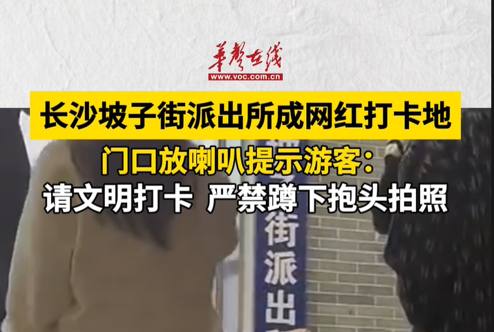 双语湖南|长沙坡子街派出所成网红打卡地