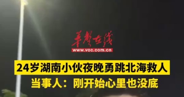 双语湖南|24岁湖南小伙夜晚勇跳北海救人