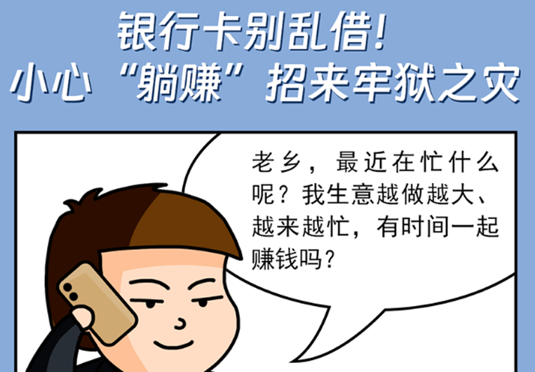 網法湘規丨普法漫畫②：銀行卡別亂借！ 小心“躺賺”招來牢獄之災