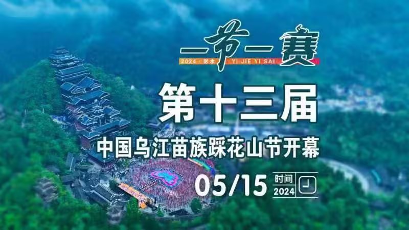 视频直播｜2024第十三届中国乌江苗族踩花山节开幕式