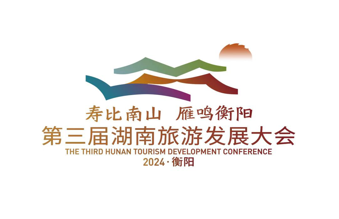 第三届湖南旅发大会口号,logo,吉祥物发布