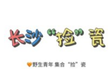 双语湖南|后湖“捡”瓷：属于长沙瓷友的快乐
