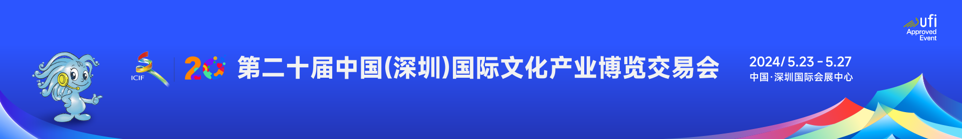 第二十届中国（深圳）国际文化产业博览交易会