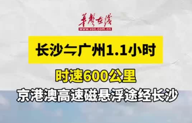 双语湖南｜定了！长沙⇋广州1.1小时！
