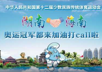 双语湖南|湖南牵手海南！奥运冠军都来加油打call啦