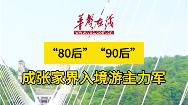 双语湖南|“80后”“90后”成张家界入境游主力军