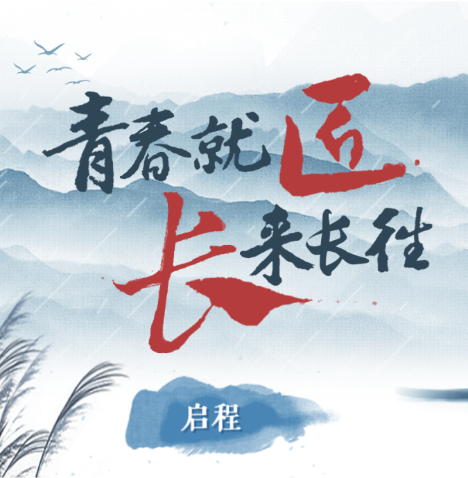 H5|青春就“匠”，“长”来“长”往