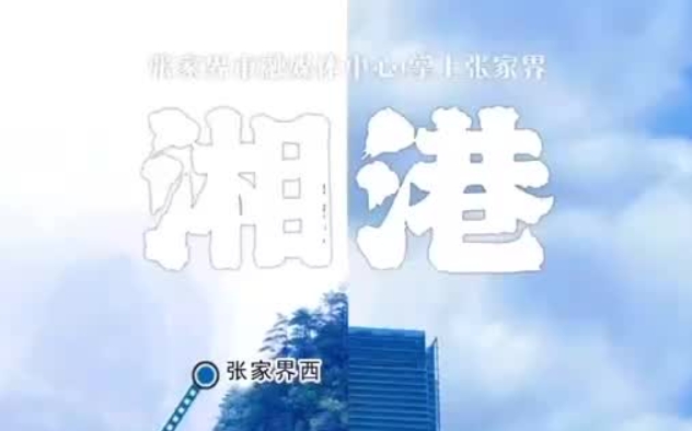 双语湖南|6月15日起，张家界与香港高铁一触直达