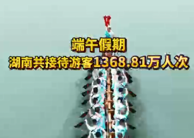 双语湖南|这个端午，湖南迎来了1300多万游客