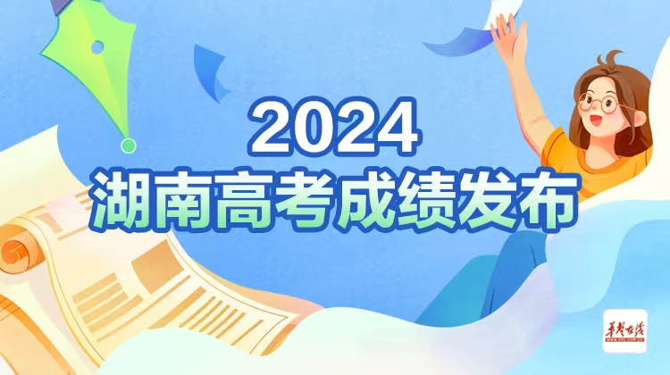 直播回顾>>2024湖南高考成绩发布