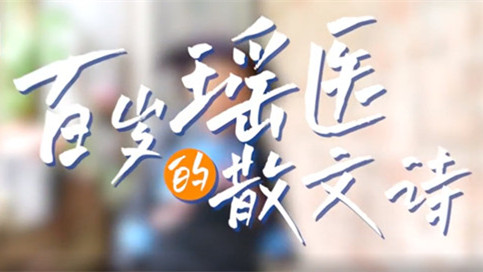 双语湖南|黄兰英∶漫漫百岁路，悠悠瑶医情