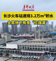 双语湖南|长沙火车站速排3.2万m3积水全靠它