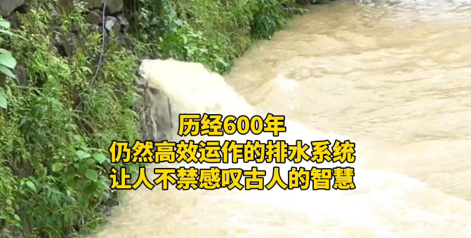 双语湖南|天花板级别排水系统 被古人的智慧征服