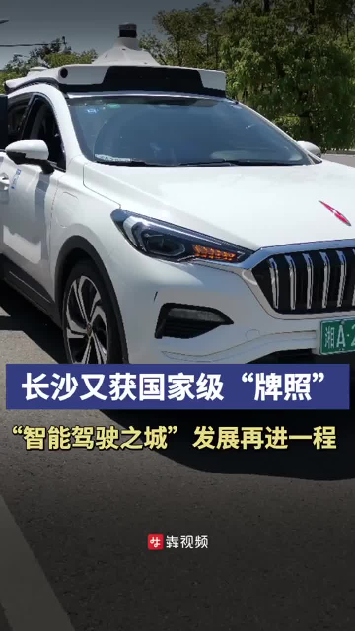 双语湖南|长沙“智能驾驶之城”发展再进一程
