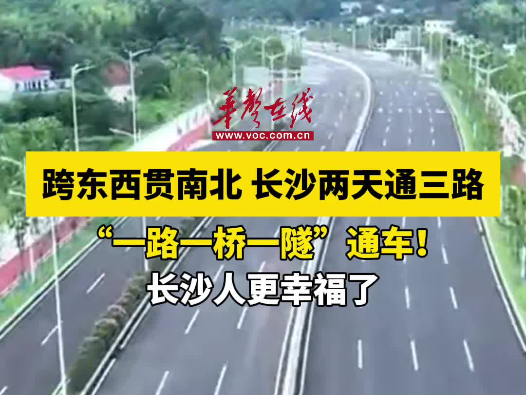 双语湖南|两天通三路，长沙更幸福