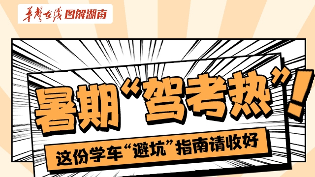 【图解】暑期“驾考热” 这份学车“避坑”指南请收好