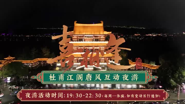双语湖南|就在今晚！杜甫江阁唐风互动夜游