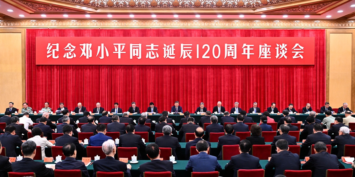 中共中央举行纪念邓小平同志诞辰120周年座谈会 习近平发表重要讲话