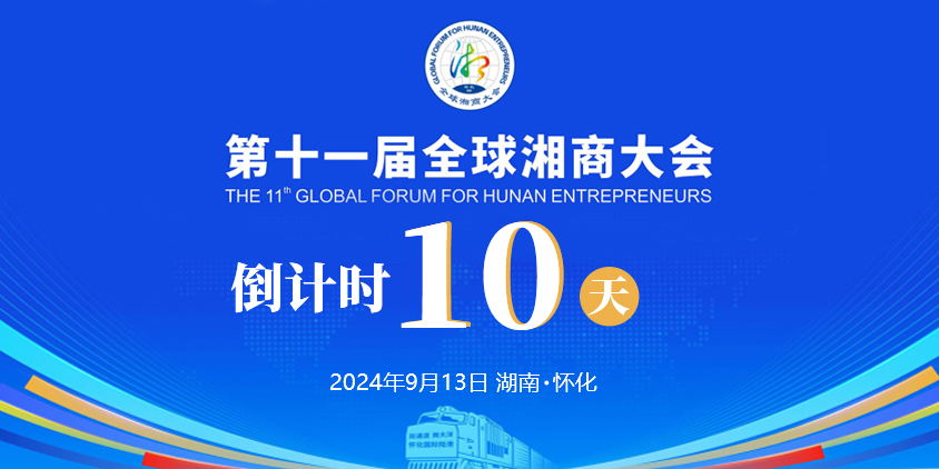 湘通陆海 商见未来——距离第十一届全球湘商大会开幕还有10天