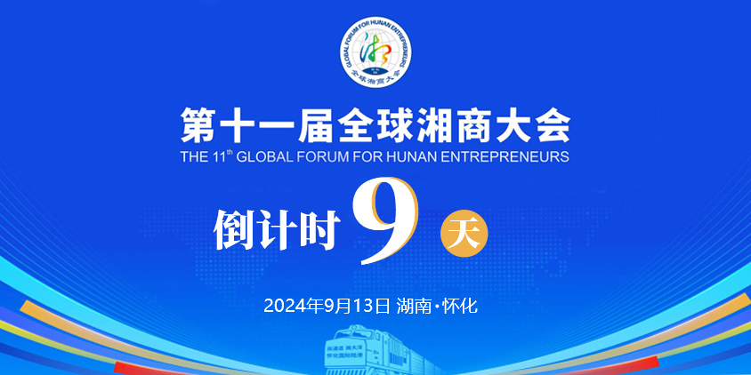 湘通陆海 商见未来——距离第十一届全球湘商大会开幕还有9天