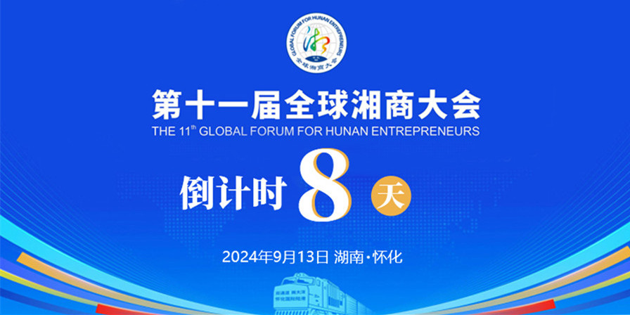 湘通陆海 商见未来——距离第十一届全球湘商大会开幕还有8天