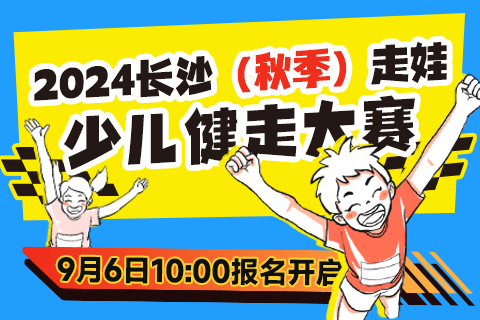 长沙（秋季）走娃来了！启动1小时已有近1500组家庭报名