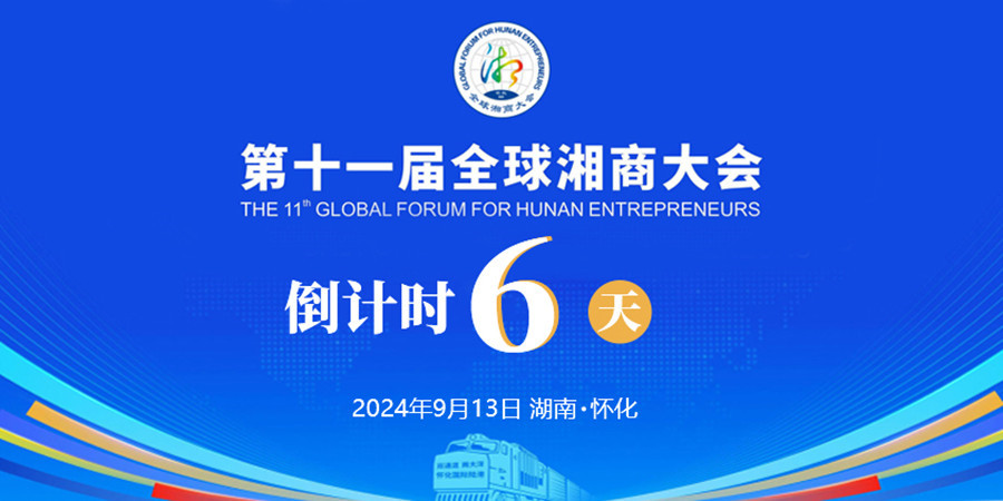 湘通陆海 商见未来——距离第十一届全球湘商大会开幕还有6天