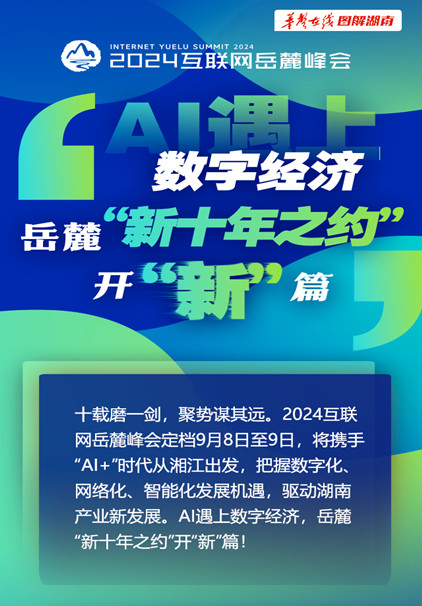 【长图】AI遇上数字经济，岳麓“新十年之约”开“新”篇