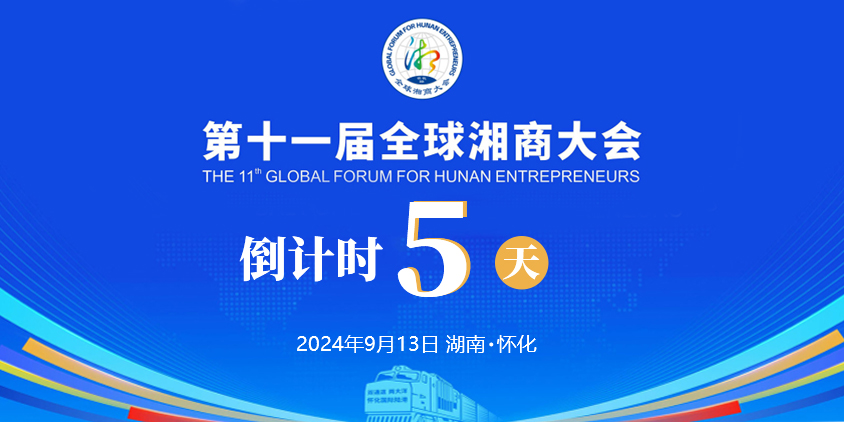 湘通陆海 商见未来——距离第十一届全球湘商大会开幕还有4天