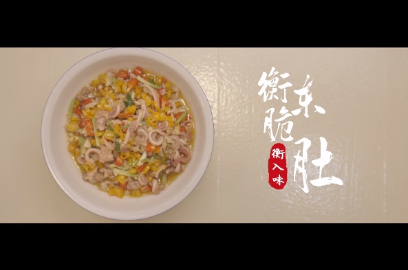 衡入味④丨衡东脆肚：生肚茶油黄椒焖，香融嫩脆响神州