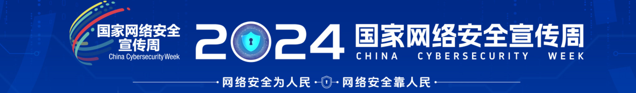 2024年国家网络安全宣传周