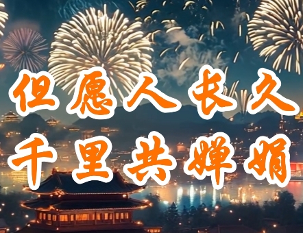 Al短片：明月幾時有 詩詞誦中秋