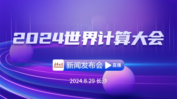 直播回顾>>2024世界计算大会新闻发布会