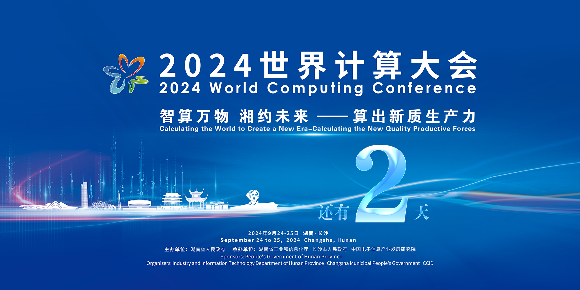 倒计时2天！2024世界计算大会9月24日在长沙举办