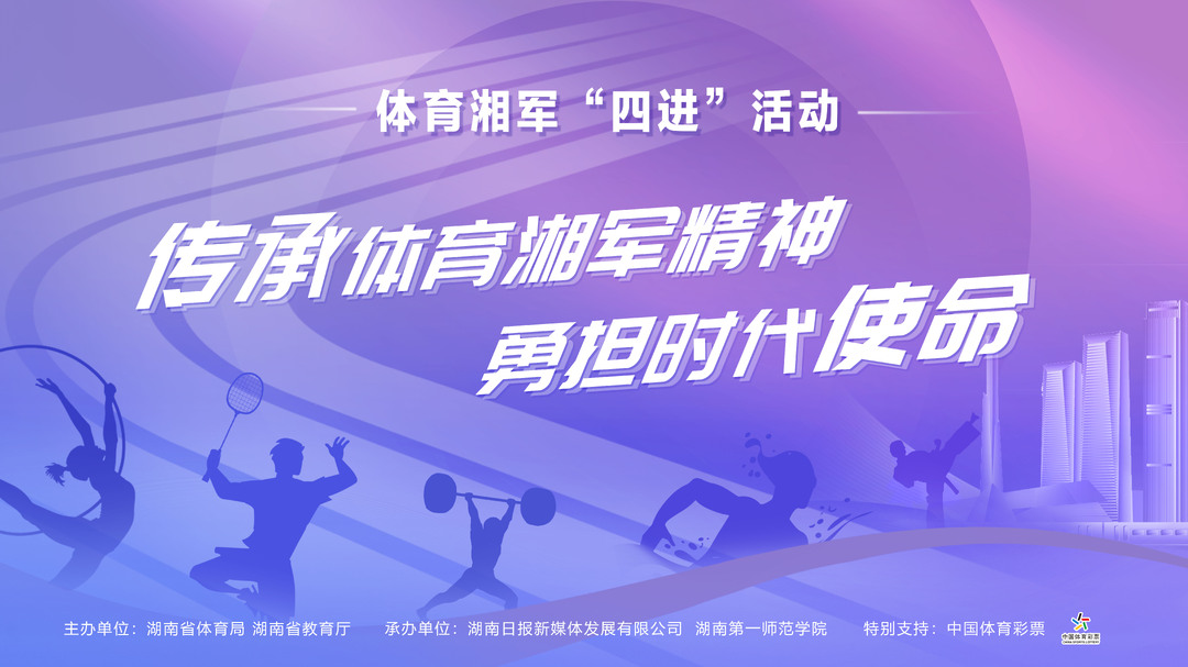 直播回顾｜2024年体育湘军“四进”活动举行启动仪式暨首站活动