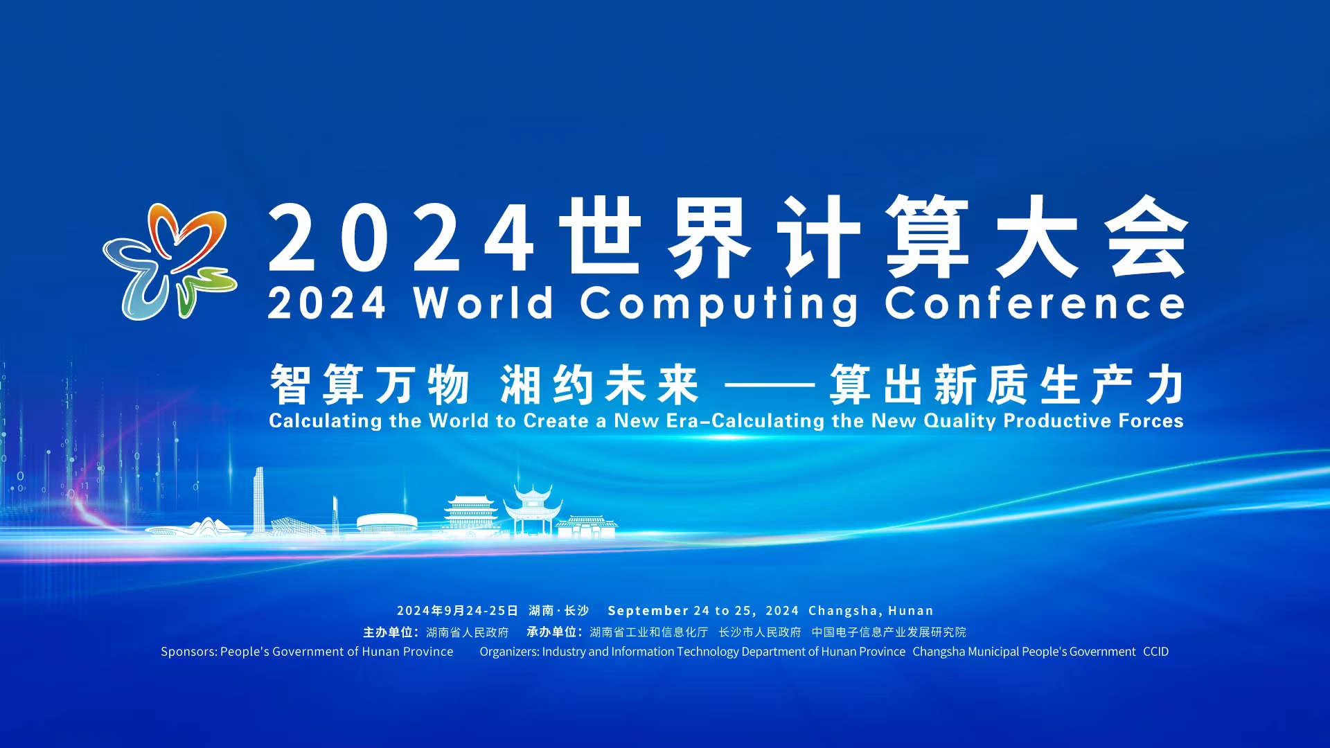 直播回顾>>2024世界计算大会，重磅来袭！