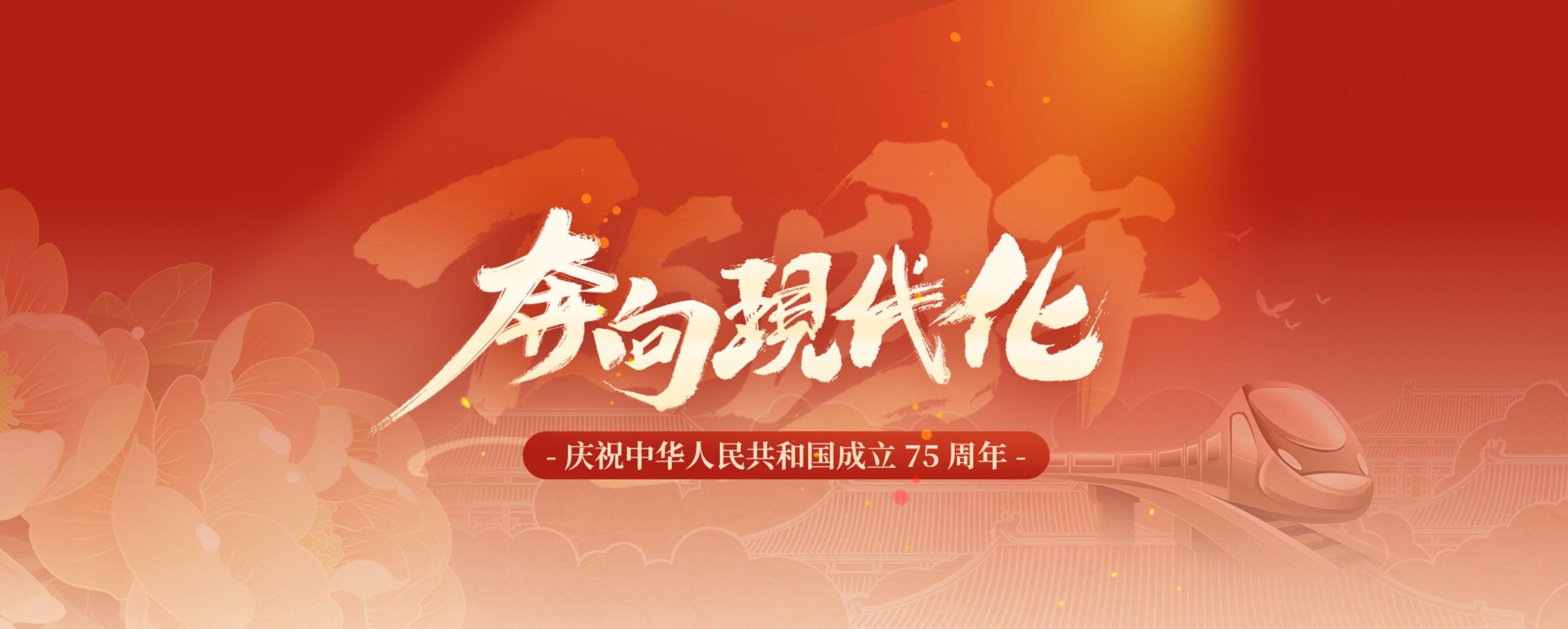 【專(zhuān)題】奔向現(xiàn)代化——慶祝中華人民共和國(guó)成立75周年