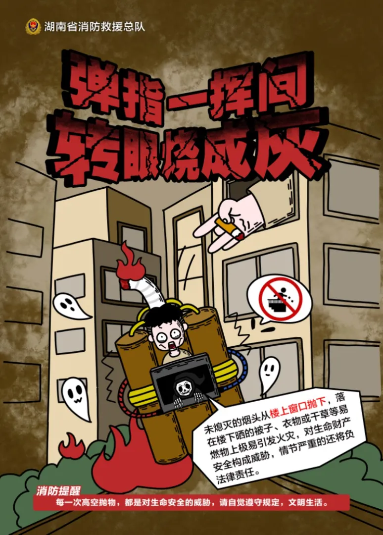 湖南消防推出《死神来了》系列海报，直击一支烟背后的致命危机- 要闻- 湖南在线- 华声在线