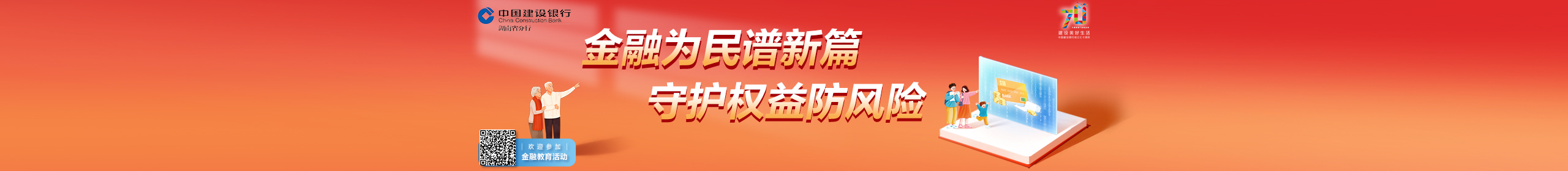 金融为民谱新篇 守护权益防风险