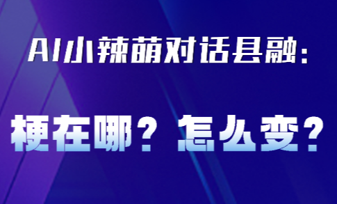 AI小辣萌对话县融：梗在哪？怎么变⑤丨高军：分层分类适时调整优化县融机构属性