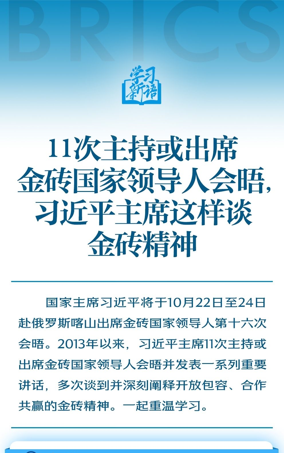 学习新语|11次主持或出席金砖国家领导人会晤，习近平主席这样谈金砖精神