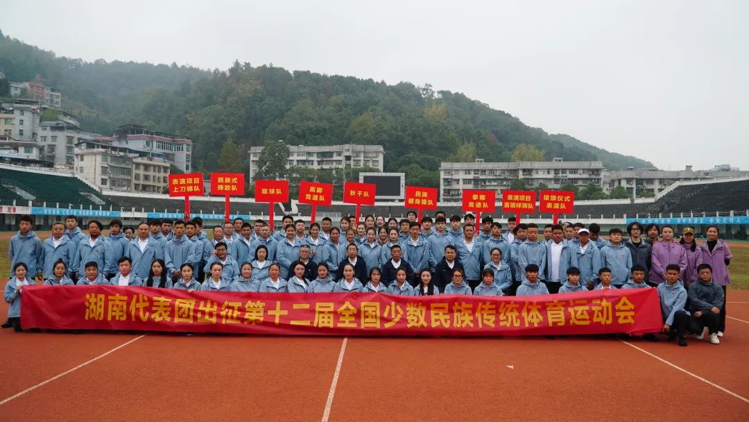 “三亚，我们来了!”湖南代表团出征第十二届全国少数民族传统体育运动会